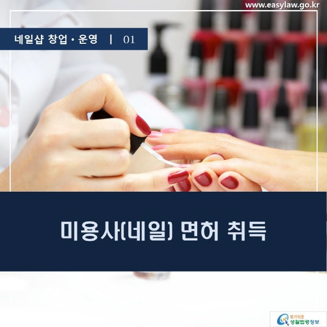  네일샵 창업ㆍ운영  | 01 미용사(네일) 면허 취득 www.easylaw.go.kr 찾기 쉬운 생활법령정보 로고